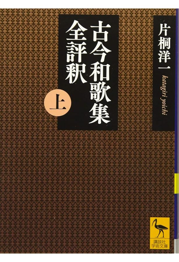 古今和歌集全評釈 (中) (講談社学術文庫 2543) | 片桐 洋一 |本 | 通販